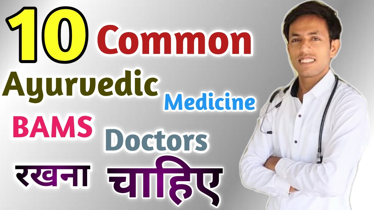 10 MOST IMPORTANT AYURVEDIC MEDICINE JO HAR BAMS DOCTOR KO RAKHNA CHAHIYE |