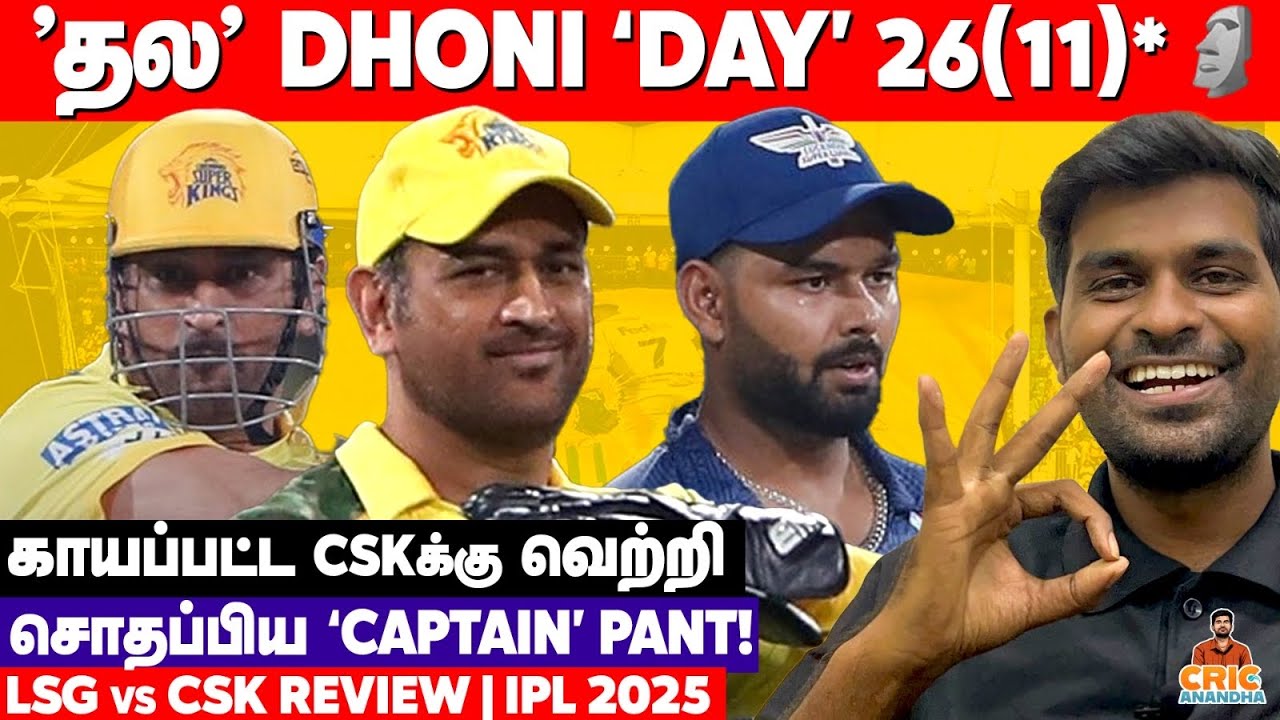43 Year Old DHONI FINISHES in Style🗿💥THRILLERல் CSK WIN 😇 LSG vs CSK Review | IPL 2025