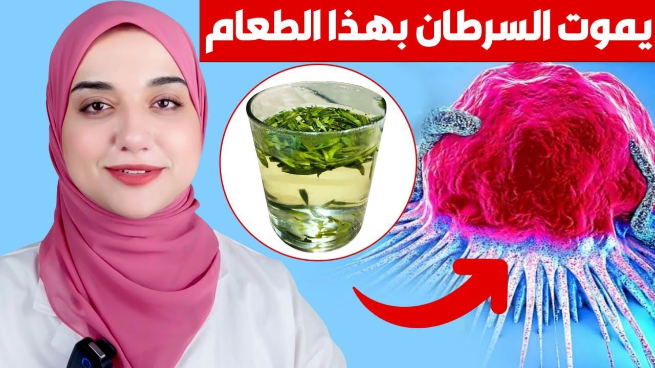 ازاي تمنع السرطان يدخل بيتك ؟؟خمس اطعمة و فيتامينات تمنع و تحارب السرطانات و اخري تسببها