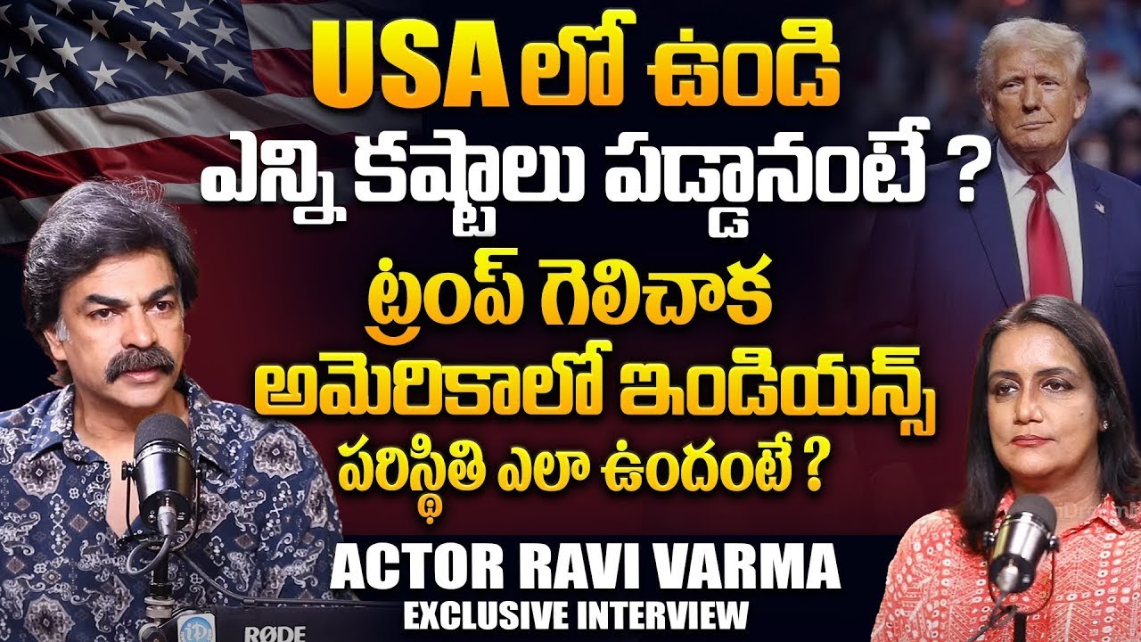 USA Life Reality Under Trump | Actor Ravi Varma Emotional Words | Trump Rules 2026 | iDreamCampous