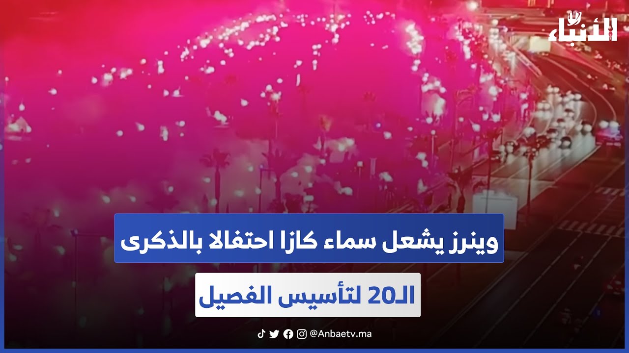 وينرز يشعل سماء كازا احتفالا بالذكرى الـ20 لتأسيس الفصيل 