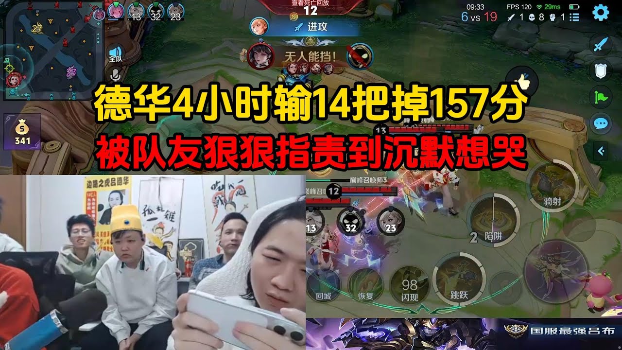 德华4小时输14把掉157分，被队友狠狠指责到沉默想哭