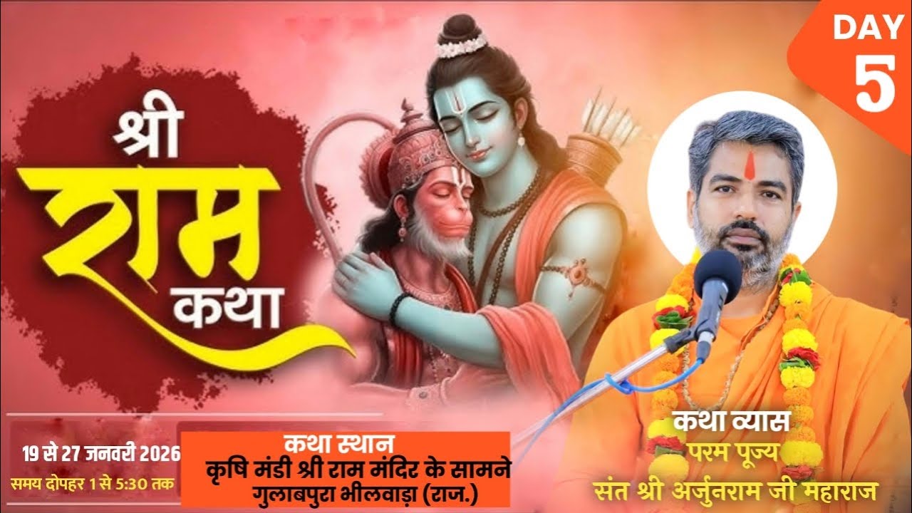 LIVE- श्री रामकथा || Day-5 || परम पूज्य संत श्री अर्जुनराम जी महाराज कथा स्थान-गुलाबपुरा भीलवाड़ा