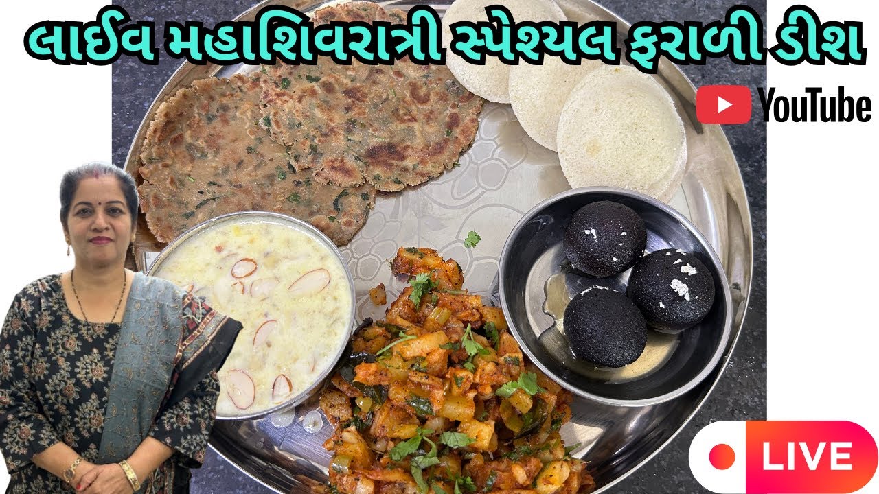 લાઈવ મહાશિવરાત્રી સ્પેશ્યલ ફરાળી ડીશ  | Live Mahashivratri Special Farali Dish | GCC