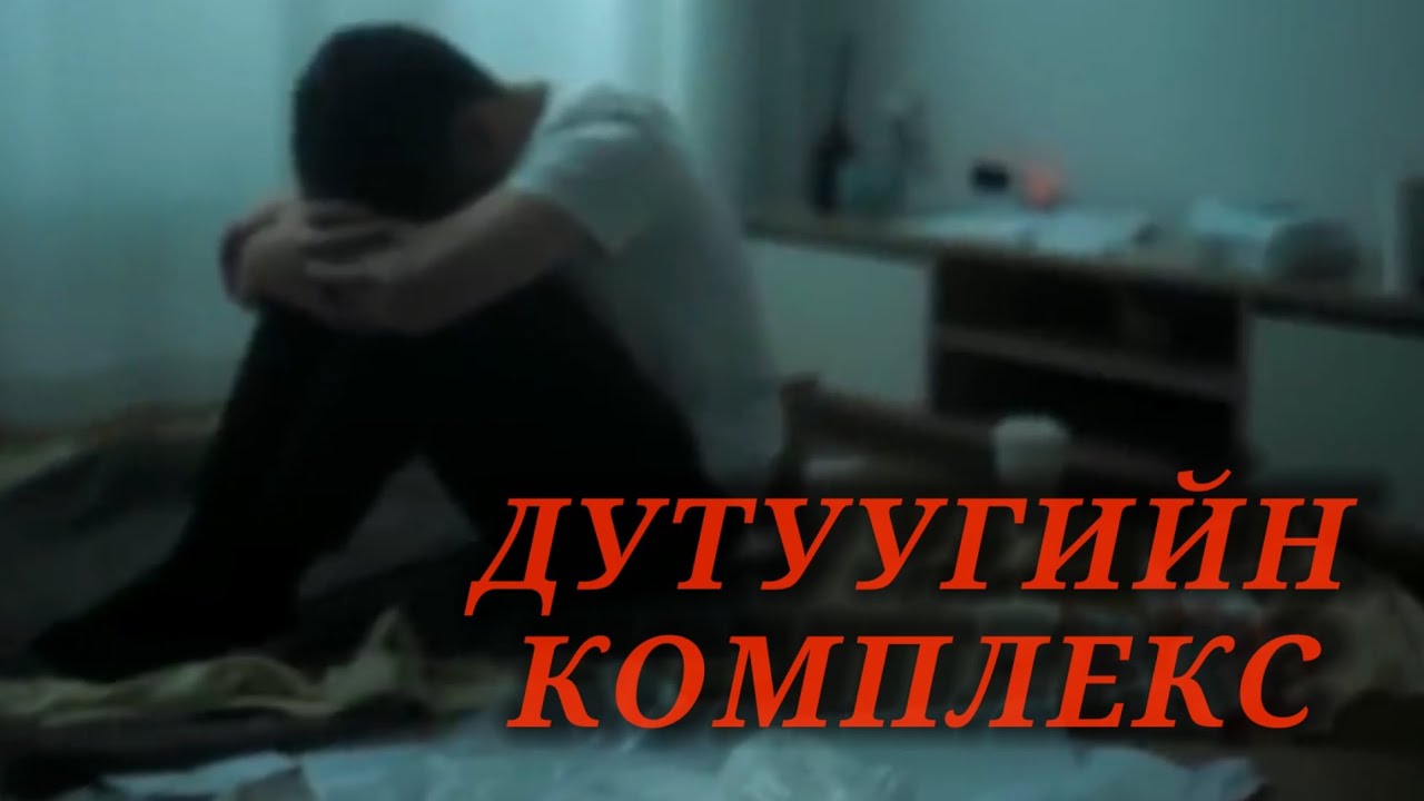 Болсон явдал ярьж өгье. /Дугаар 111./ ДУТУУГИЙН КОМПЛЕКС!