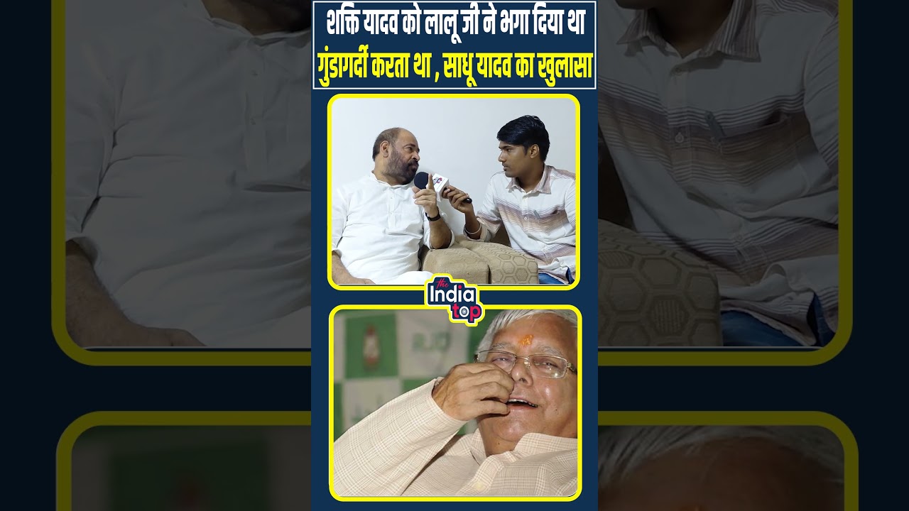 शक्ति यादव को लालू जी ने भगा दिया था.. गुंडागर्दी करता था, साधू यादव का खुलासा..