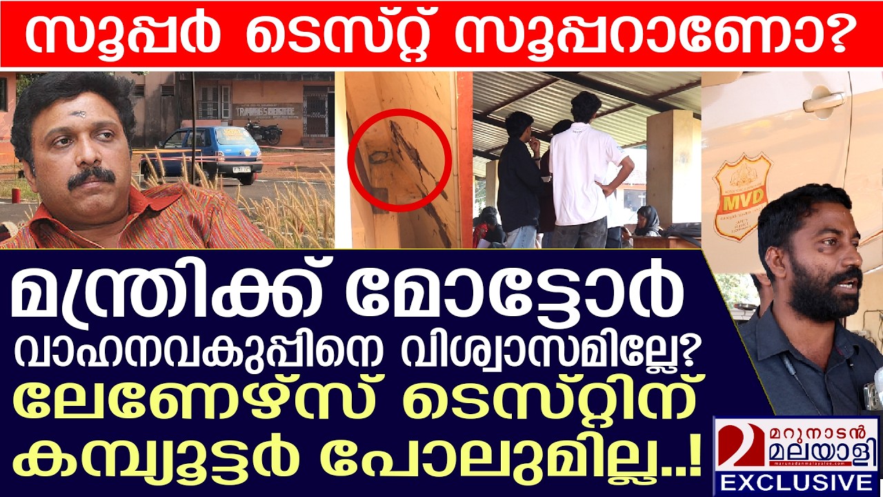അടിസ്ഥാന സൗകര്യങ്ങൾ പോലുമില്ലാതെയാണോ ടെസ്റ്റ്‌ നടത്തുന്നത് | kbganeshkuma| mvd