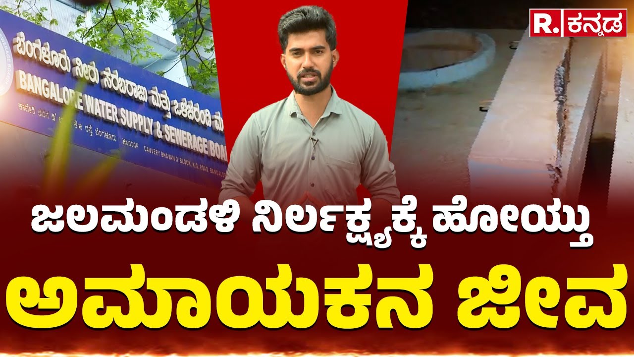 BWSSB Negligence: ಜಲಮಂಡಳಿ ನಿರ್ಲಕ್ಷ್ಯಕ್ಕೆ ಹೋಯ್ತು | ಅಮಾಯಕನ ಜೀವ: ಇದಕ್ಕೆ ಹೊಣೆ ಯಾರು?.