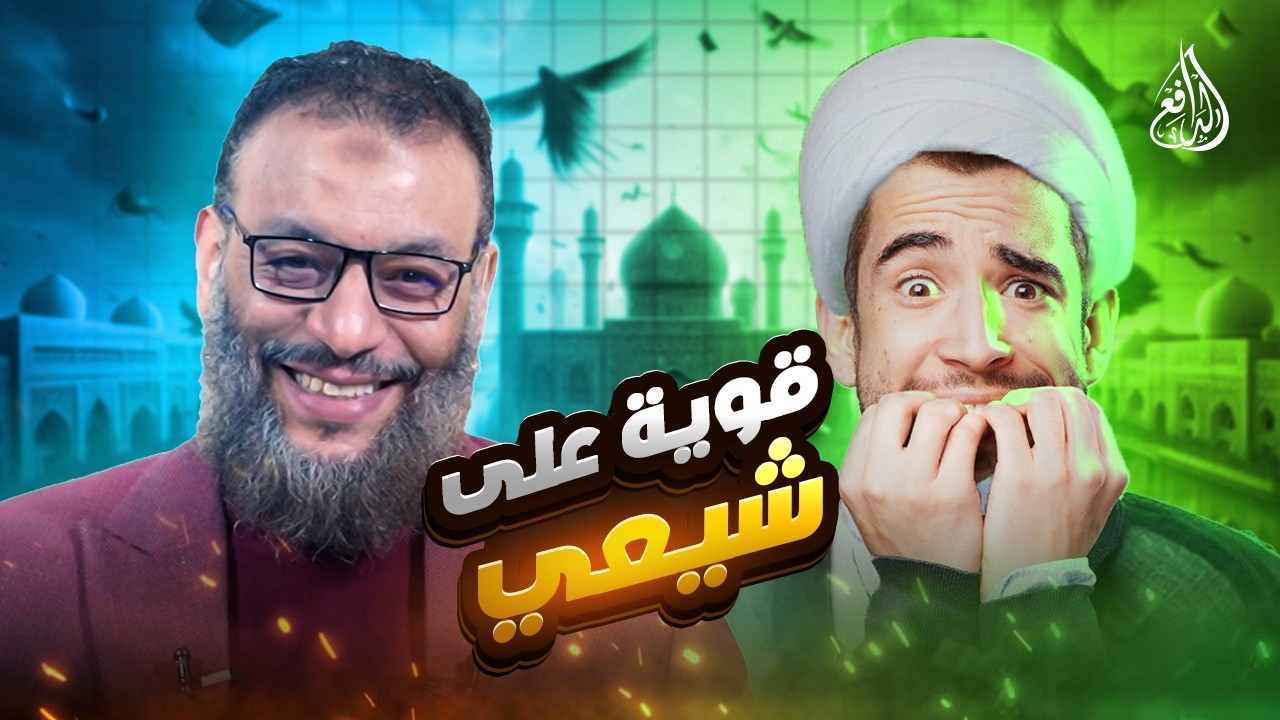 وليد إسماعيل | 1188 |شيعي دخل بثقة لإحراج الدافع… فخرج بإفحام قوي