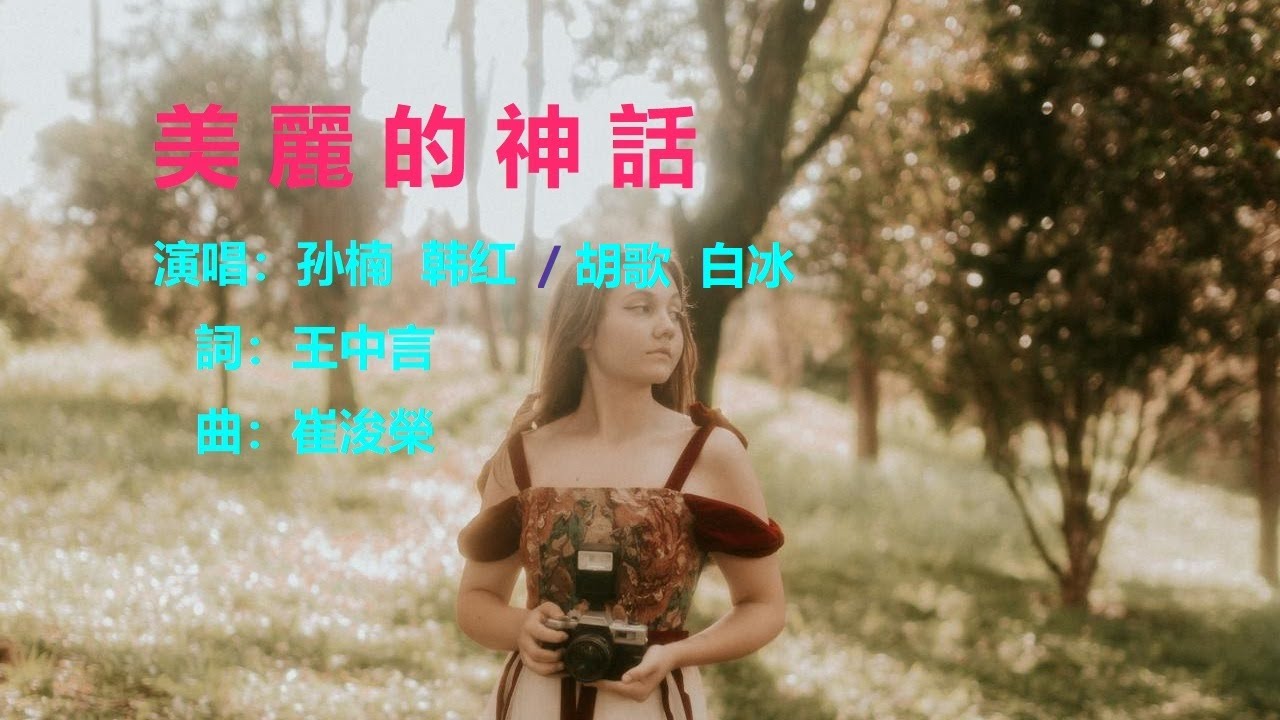 美麗的神話 | 孙楠-韩红X胡歌-白冰【YouTube流行歌曲】『萬世滄桑唯有愛是永遠的神話 潮起潮落始終不後悔真愛的相約』 #孙楠#韩红#胡歌#白冰#美麗的神話