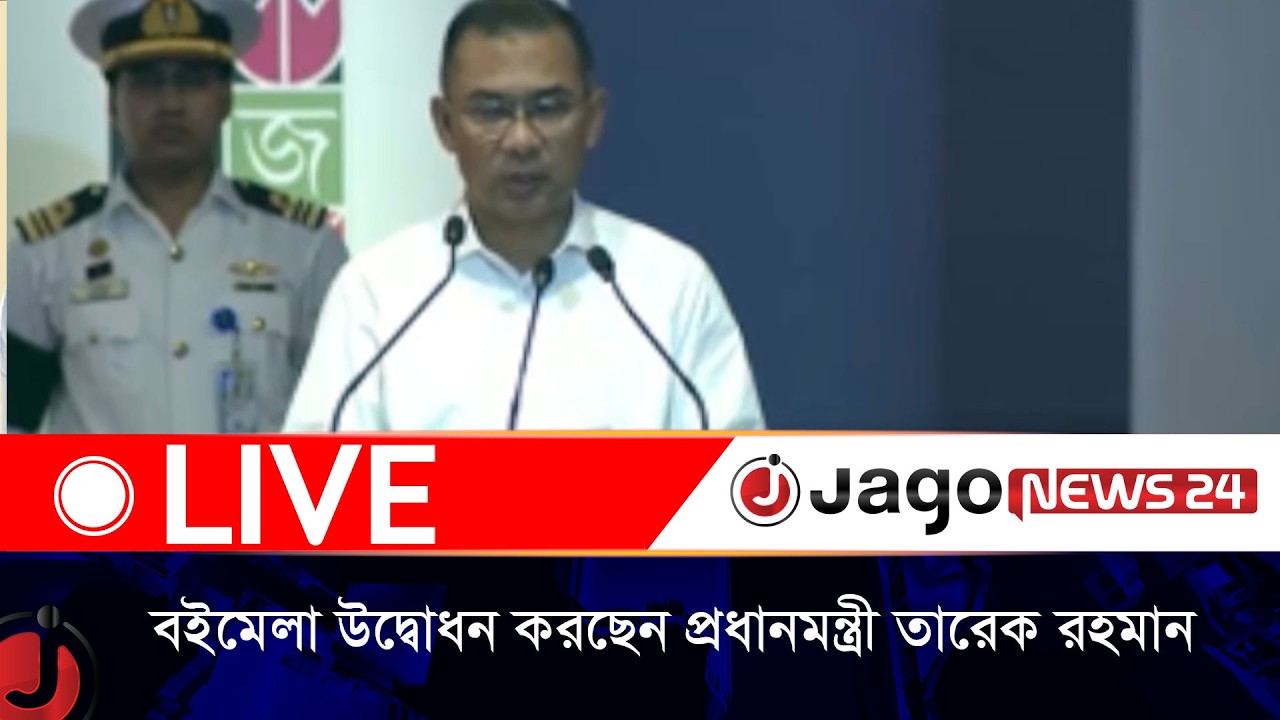 LIVE: বইমেলা উদ্বোধন করছেন প্রধানমন্ত্রী তারেক রহমান | বৃহস্পতিবার, ২৬ ফেব্রুয়ারি ২০২৬ | Jago News