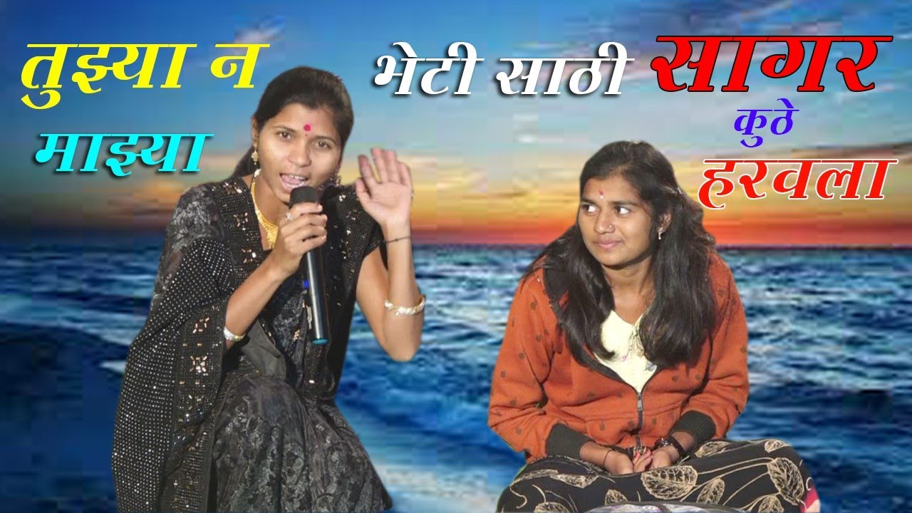 तुझ्या न माझ्या भेटीसाठी सागर ,tuJaan Majha beti Sathi Sagar kuthe harola