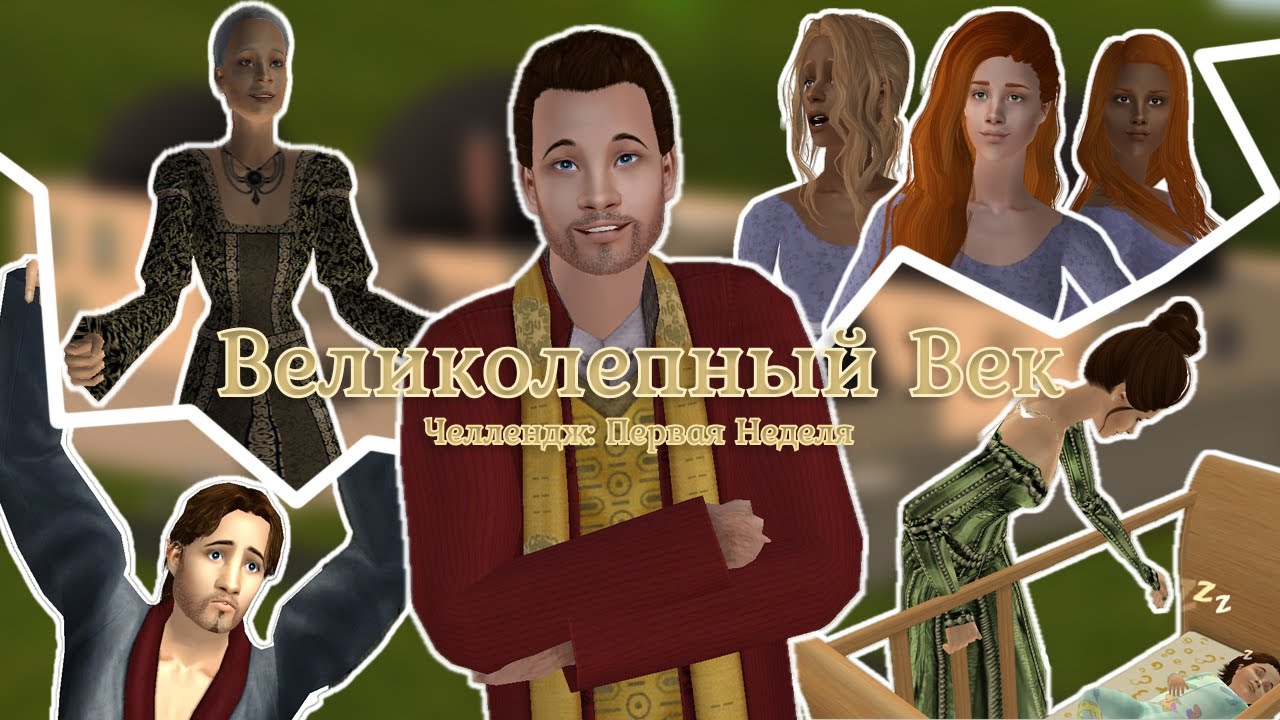 [TS2] Великолепный Век: Челлендж - Первая Неделя