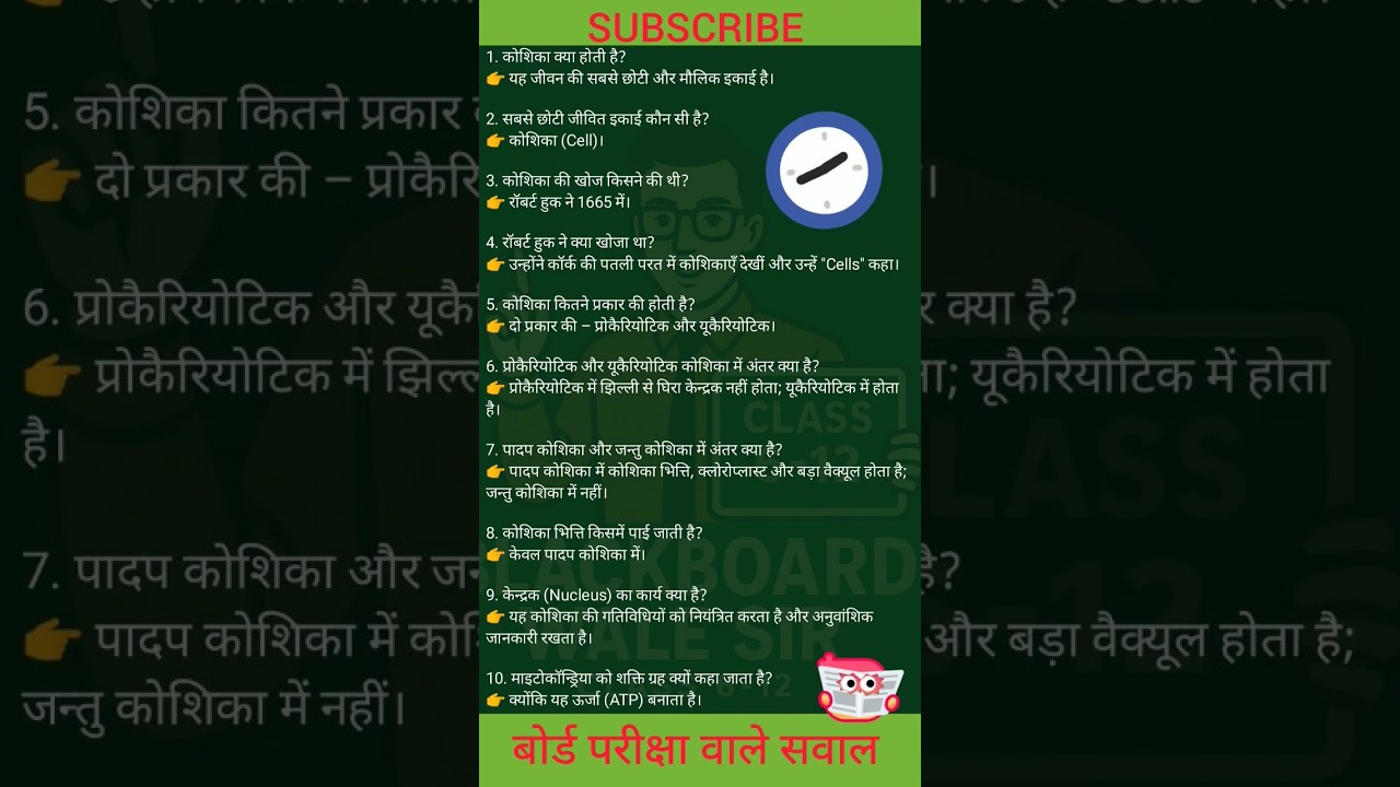 Class 9 Science | कोशिका से जुड़े जरूरी सवाल-जवाब #class9 #class10th #science