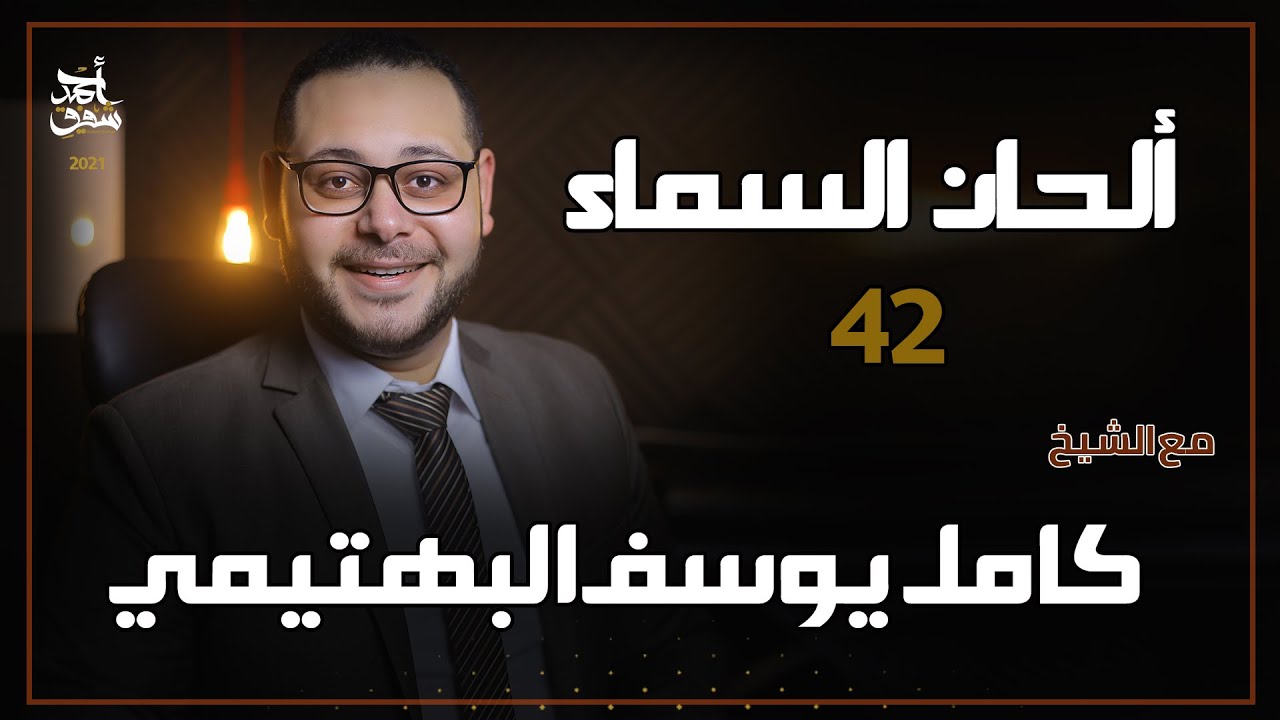 ألحان السماء 42 - الشيخ كامل يوسف البهتيمي الجزء الاول