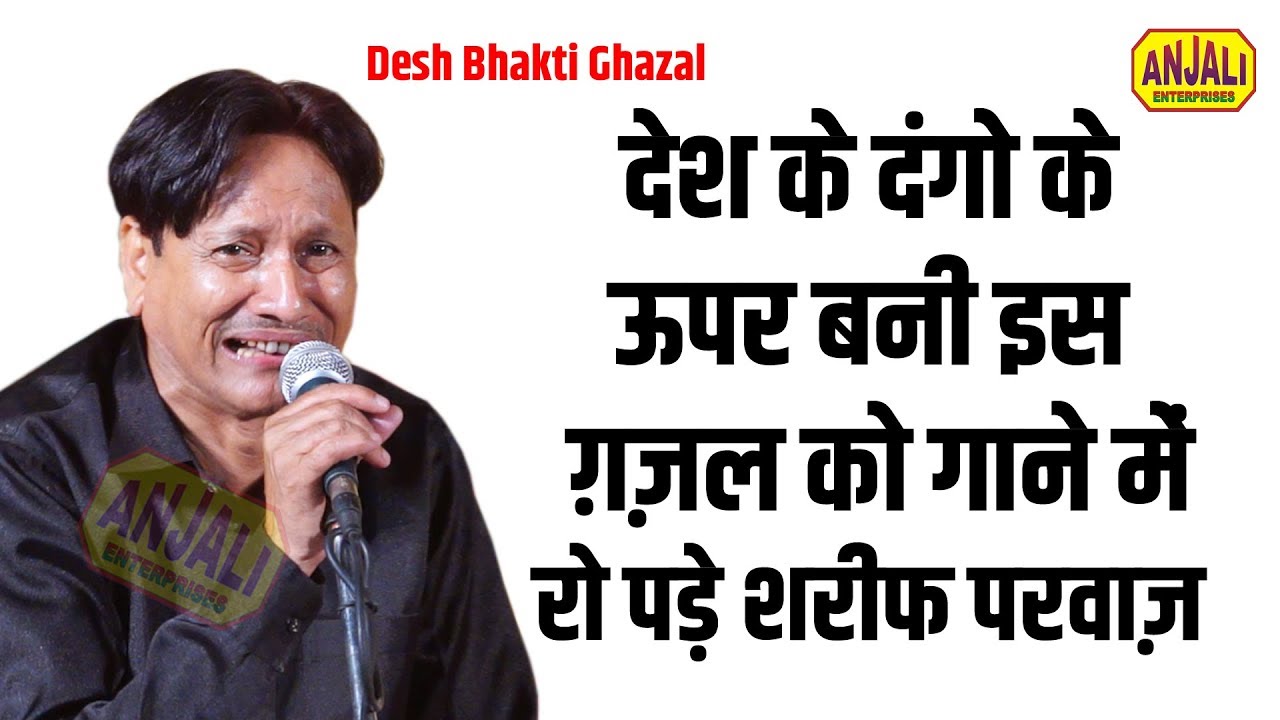 मात खा गए दुश्मन-दुश्मनी निभाने में /दोस्त सबसे आगे थे मेरा घर जलाने में / sharif Parwaz New Ghazal