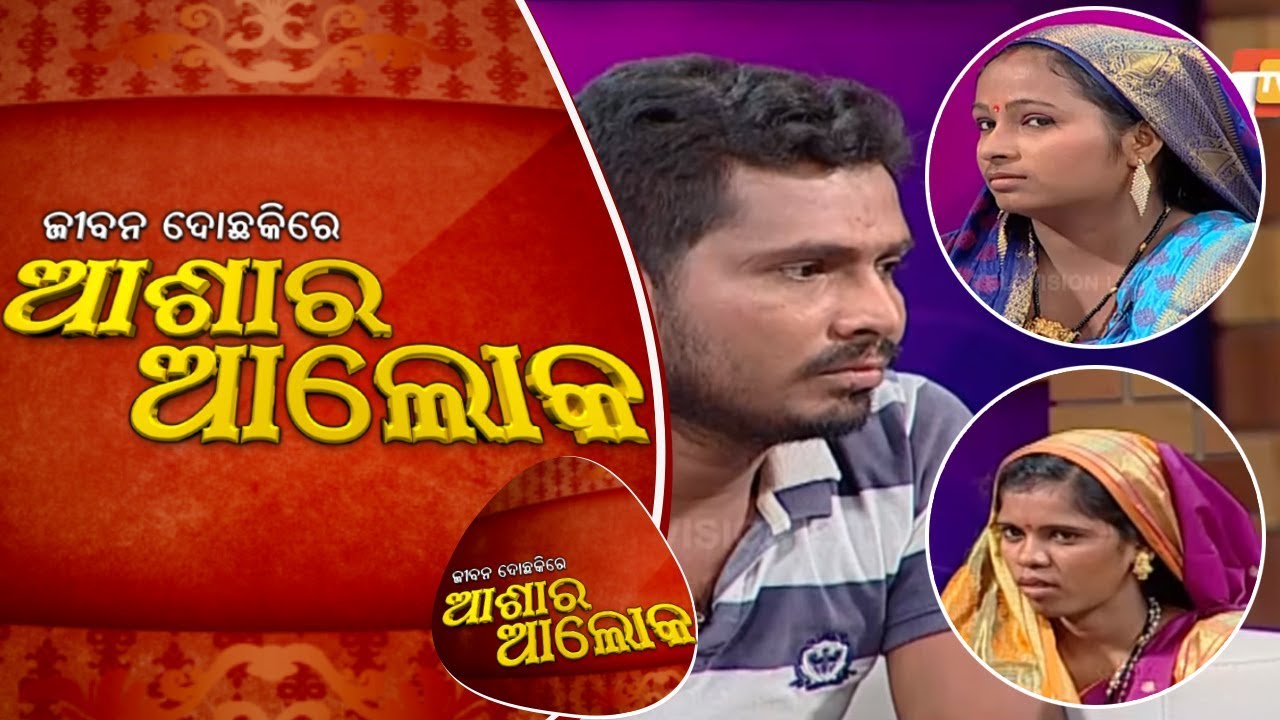 Jibana Do Chakire Ashara Alok Ep 166 | 15 June 2019 | ତ୍ରିକୋଣୀୟ ସମ୍ପର୍କ: ସ୍ୱାମୀ ଏକ ସ୍ତ୍ରୀ ଦୁଇ