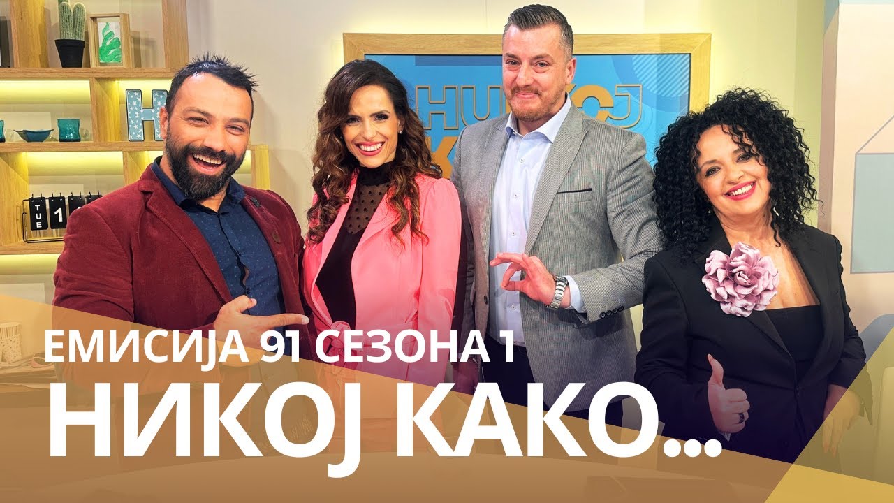 Никој Како со ... Билјана Јаневска и Спасен Силјаноски