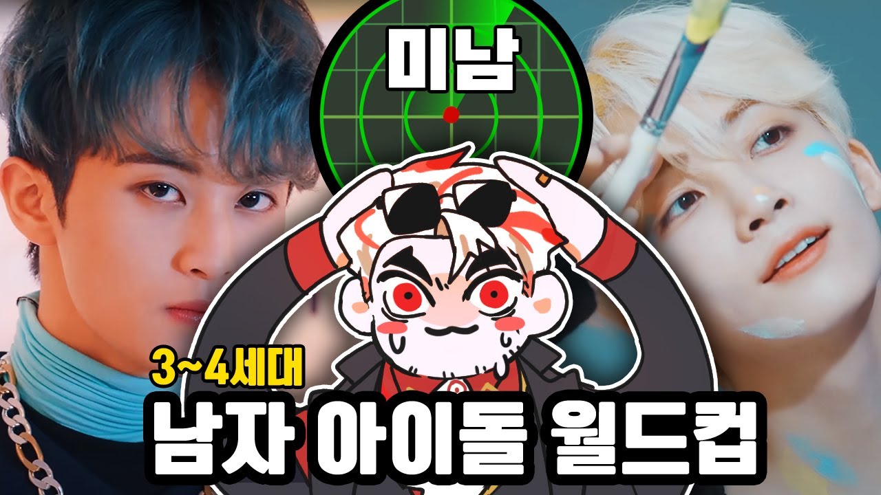 [앵보 다시보기 / 남돌 월드컵] 미남 수집기 ON