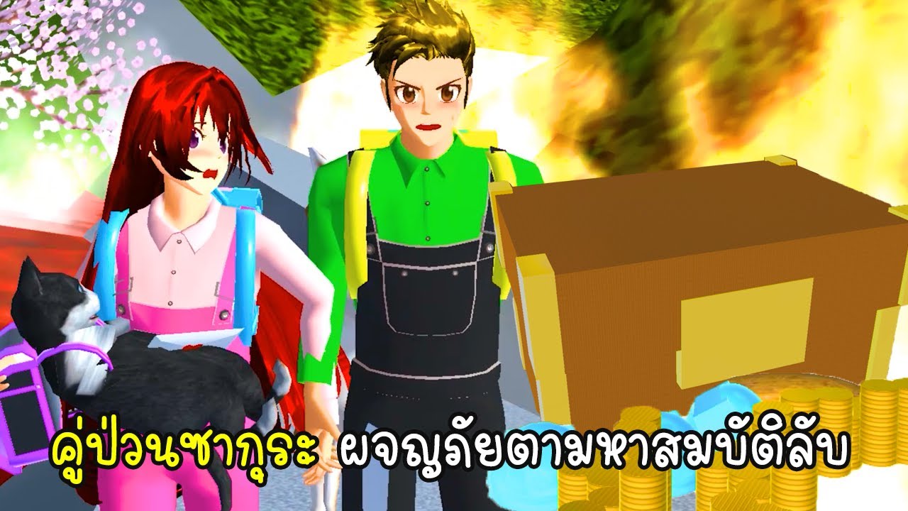 คู่ป่วนซากุระ ผจญภัยตามหาสมบัติลับ 🎁💎 - Sakura Adventure to find treasure