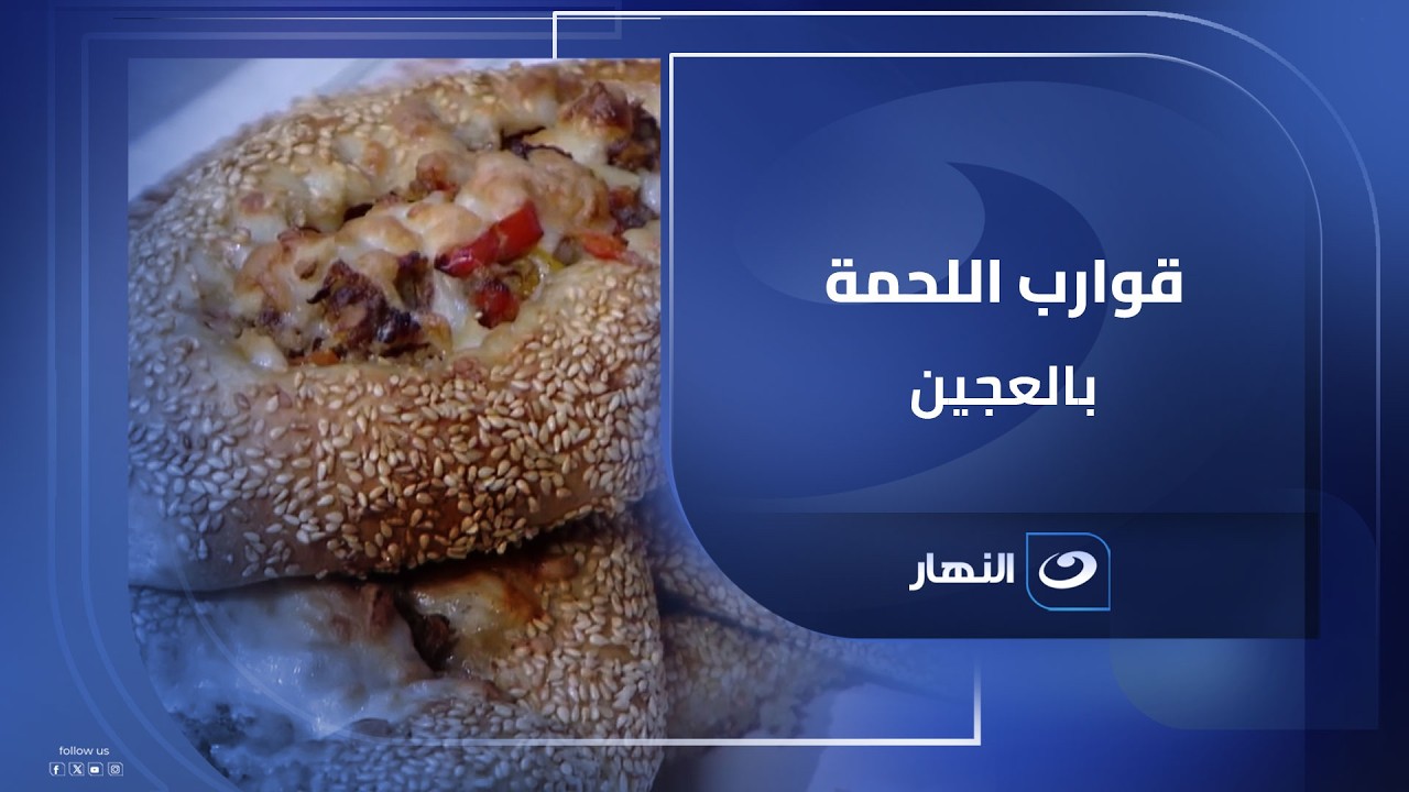 قوارب اللحمة بالعجين.. شكل يفتح النفس وطعم يخطف القلب.. وجبة ماينفعش تتفوت🥩🥖