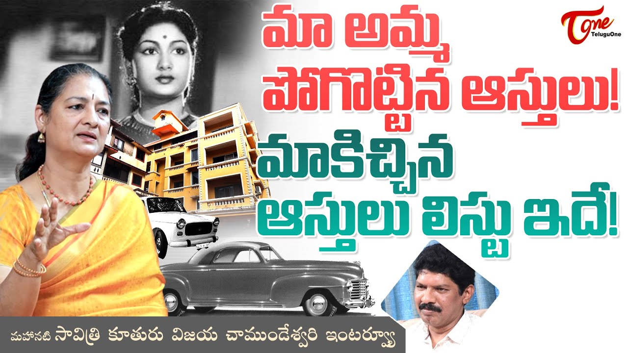 Savitri Daughter Vijaya Chamundeswari Interview | మా అమ్మ పోగొట్టిన ఆస్తులు లిస్టు ఇదే..! TeluguOne