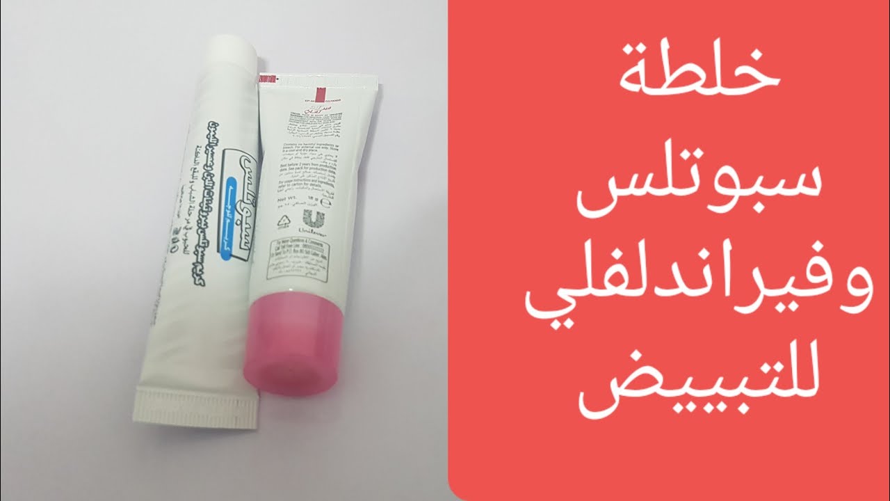 خلطة سبوتلس وفيراندلفلي للتبييض والتفتيح وطريقة استخدامهم