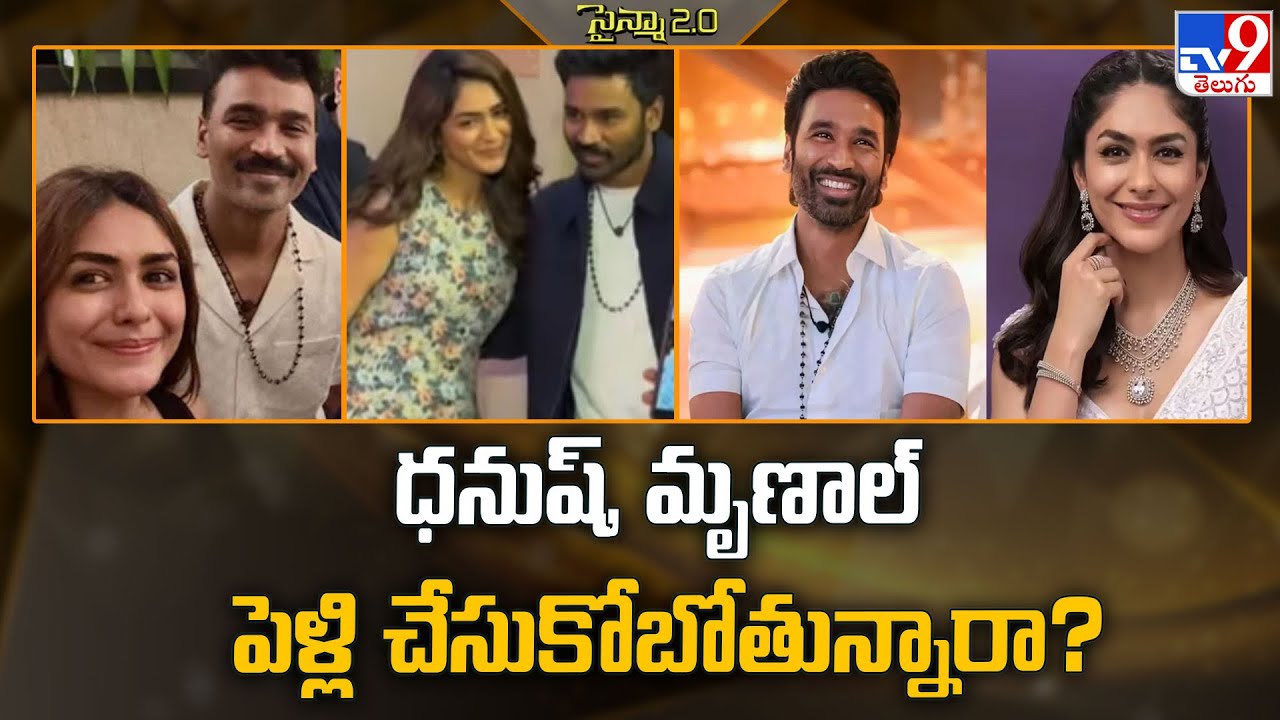 ధనుష్, మృణాల్ పెళ్లి చేసుకోబోతున్నారా? - TV9