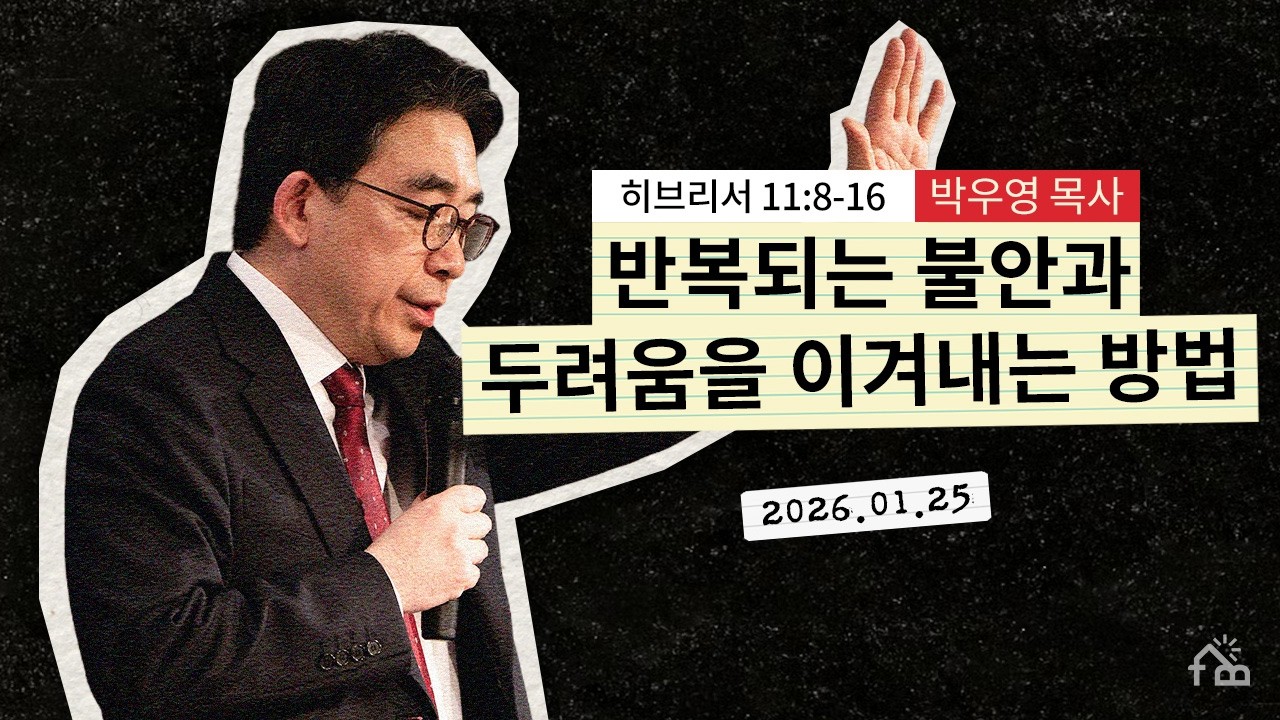 [주일설교] 믿음이 바뀐 자가 살아난다!ㅣ2026년 1월 25일