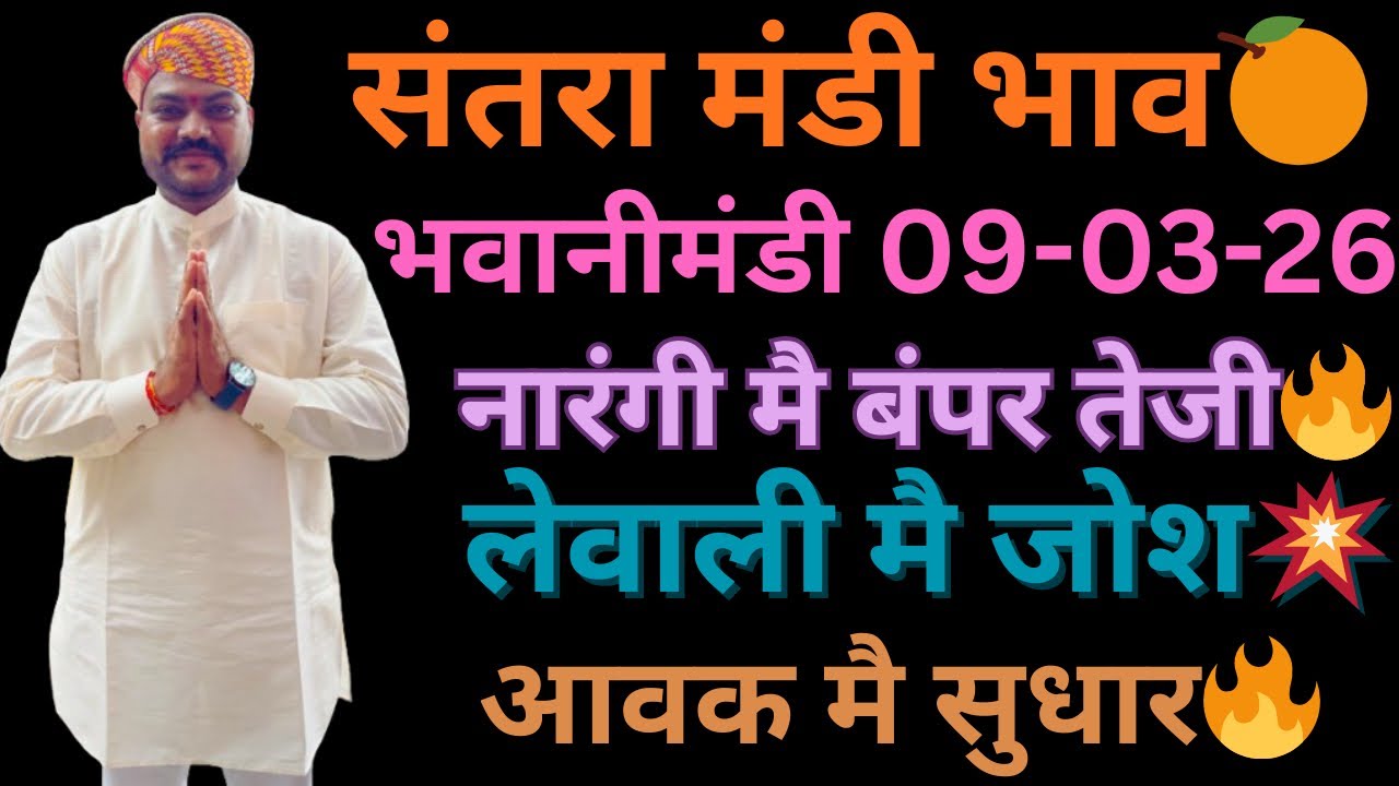 नारंगी मै बंपर तेजी😍🔥लेवाली मै जोश💥भवानीमंडी दिनांक 09-03-26 #orenge #tufaniteji 