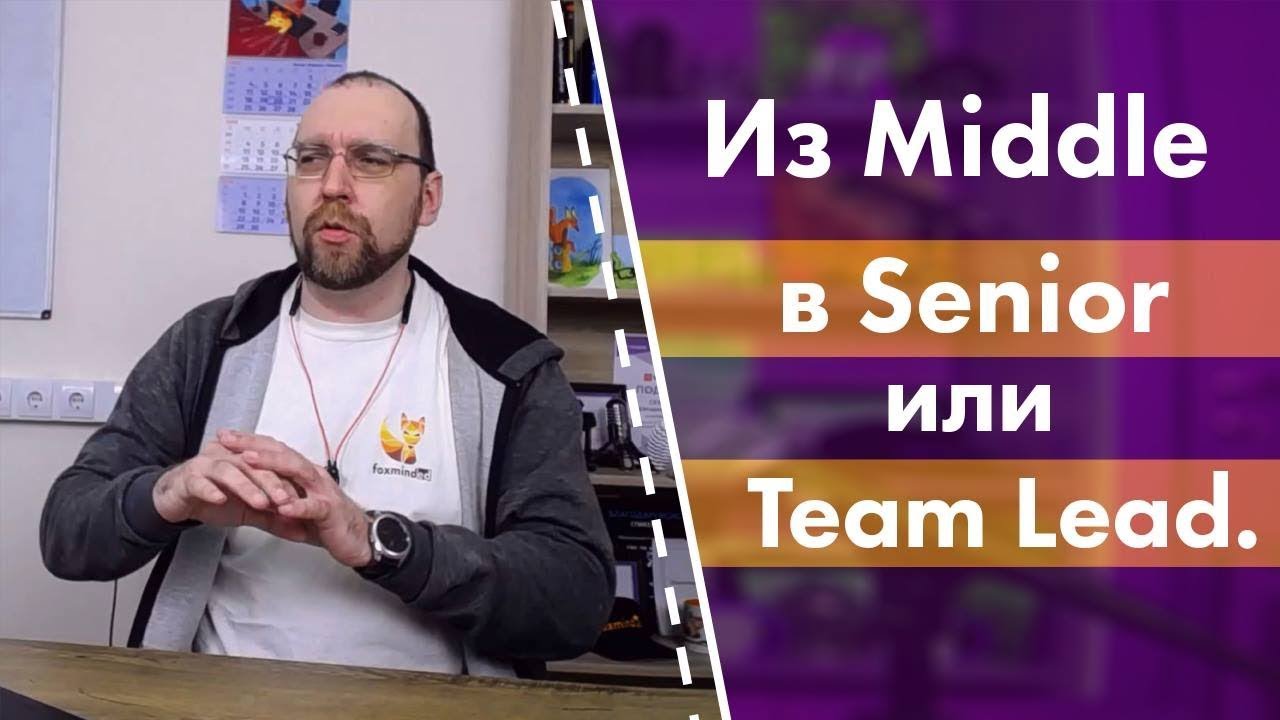 Из Middle в Senior или Team Lead. Как получить повышение