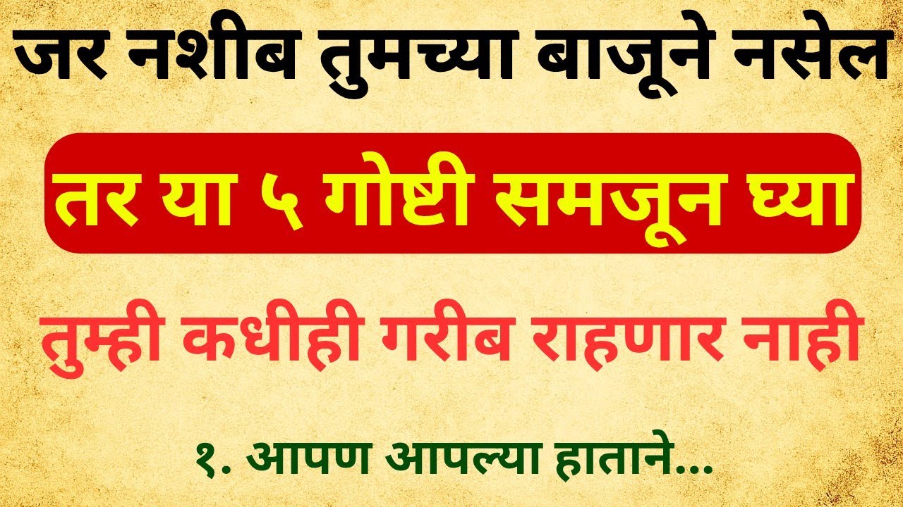 नशीब साथ देत नसेल? या 5 गोष्टी समजल्या तर आयुष्यभर गरीब राहणार नाही! 
