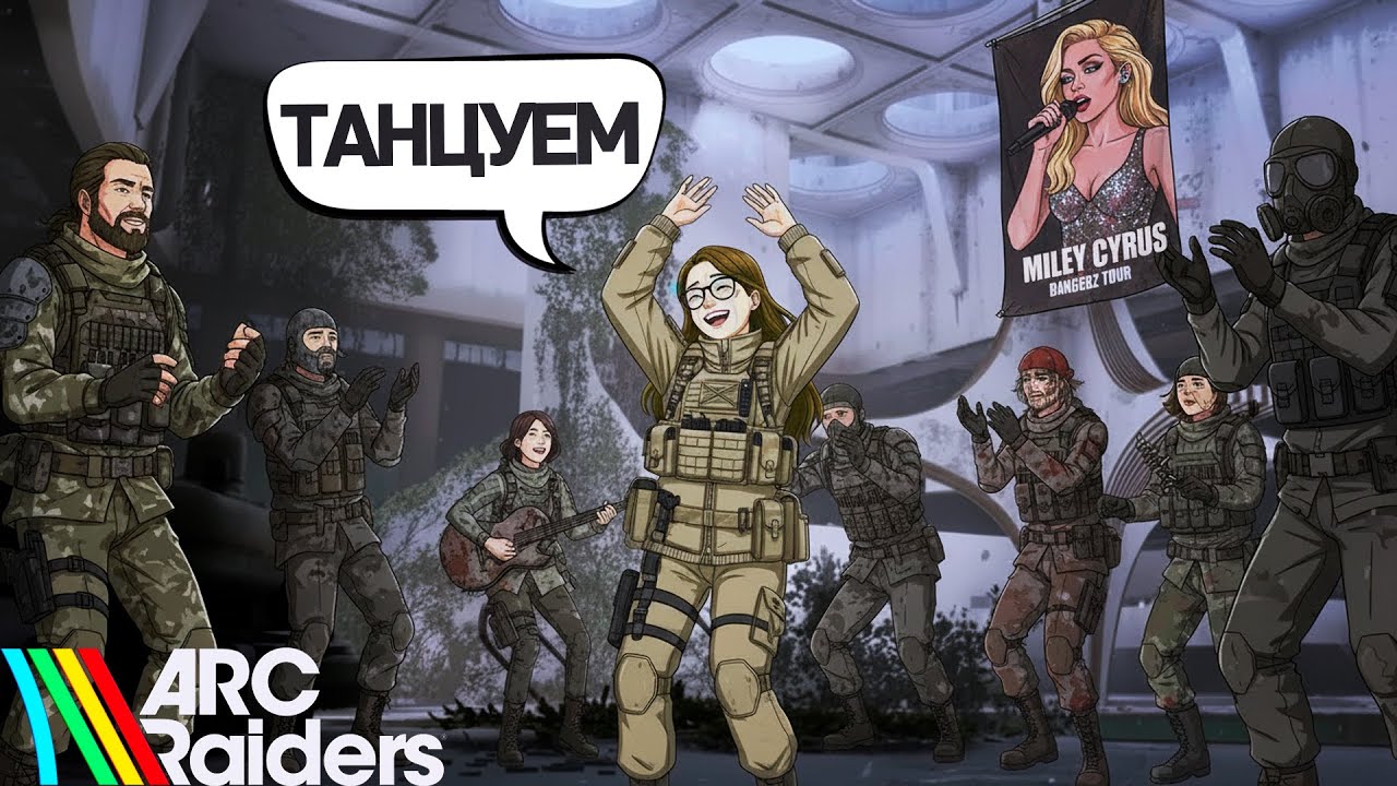ЛУЧШАЯ ВЕЧЕРИНКА НА СТЕЛЛА МОНТИС В ARC RAIDERS