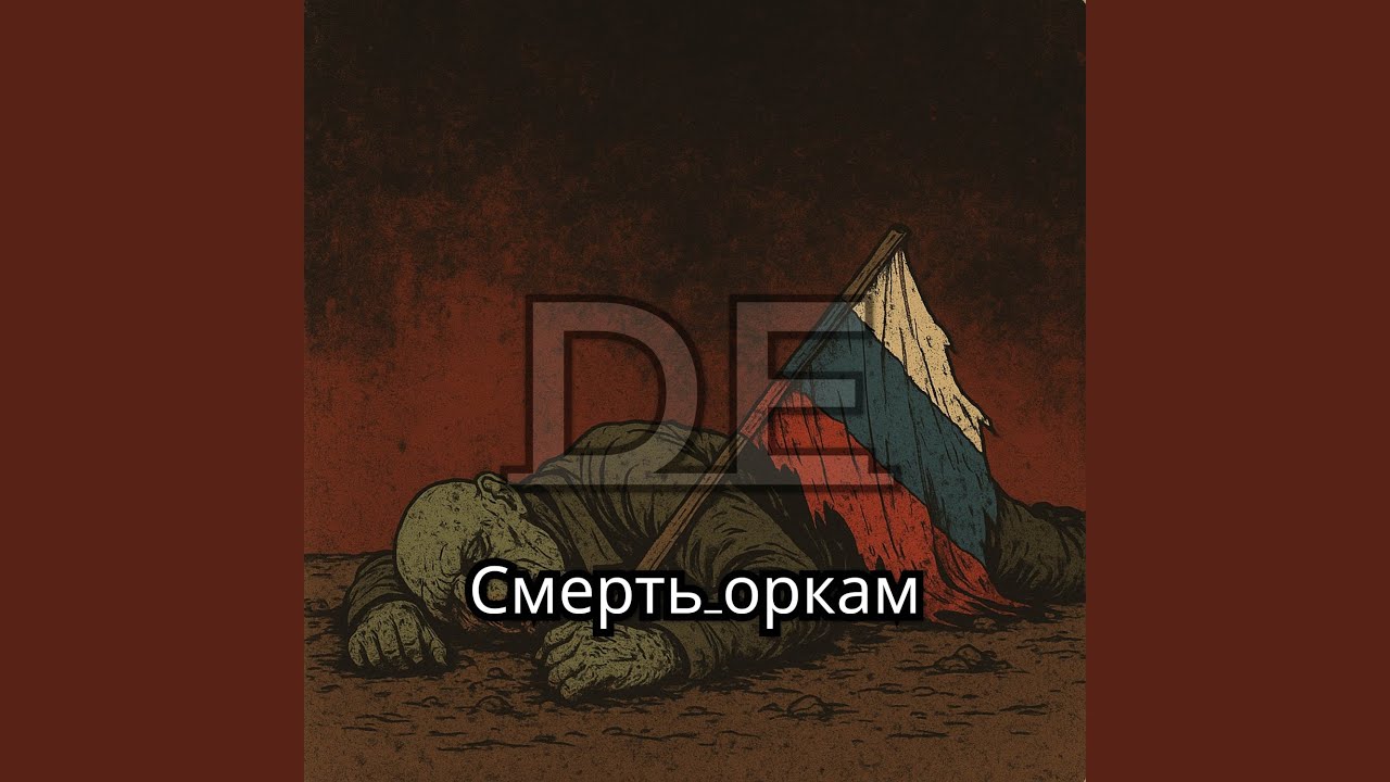 Смерть оркам