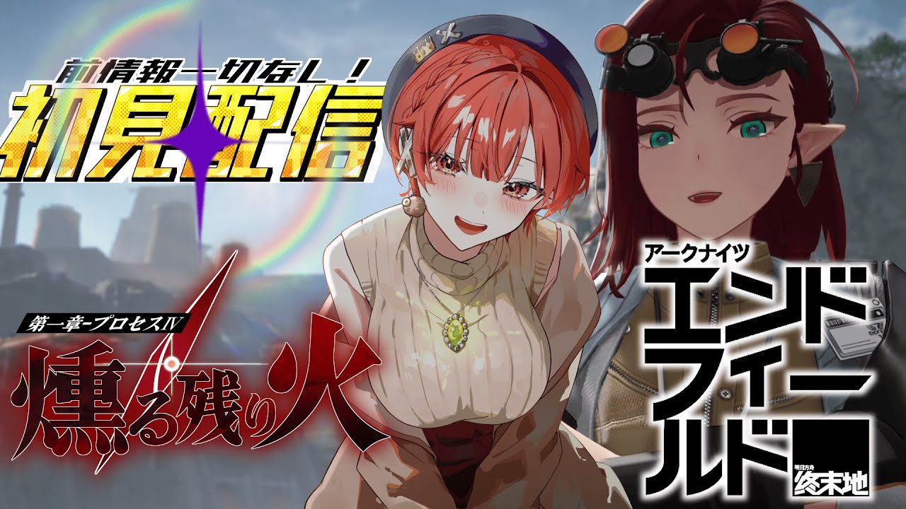 【#アークナイツエンドフィールド  】行動レベル31！源石鉱石枯渇ってまじ！？≪第1章-プロセスⅣ/燻る残り火≫【#vtuber 】