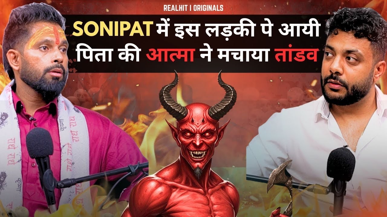 Haryana की इस  लड़की Pe Aayi Aatma ने Machaya Tandav😱 Horror Podcast | RealTalk Clips