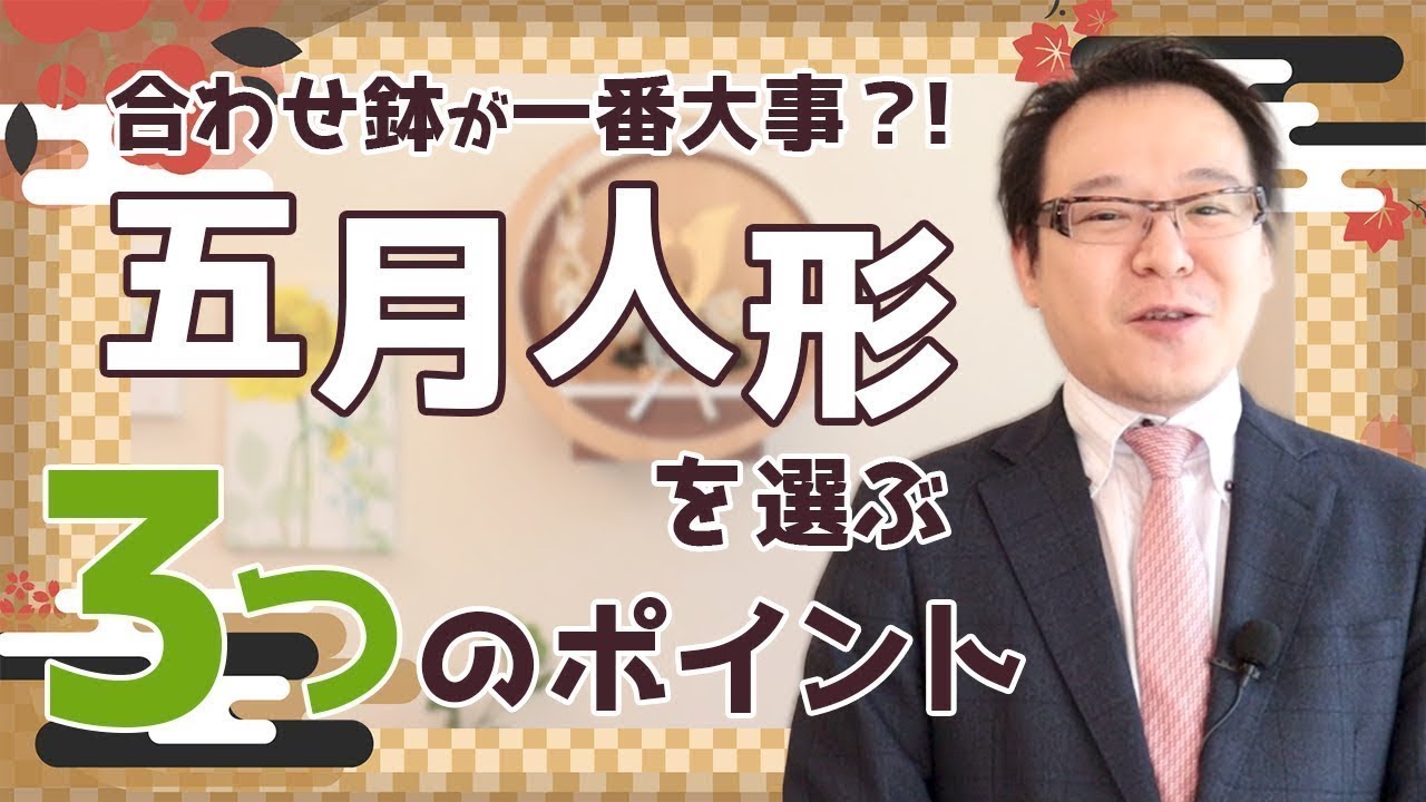 【必見】五月人形はどう選ぶ！？種類や素材の違いを徹底解説！