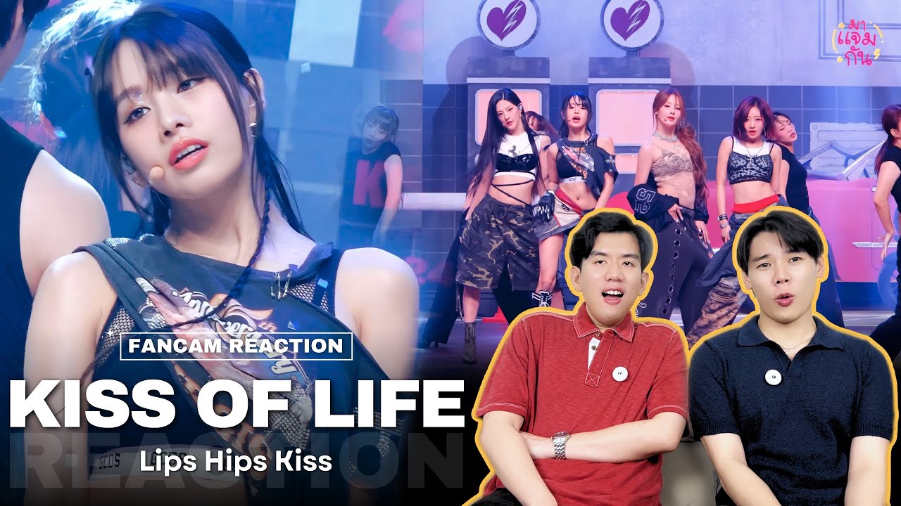 [FANCAM REACTION] KISS OF LIFE (키스오브라이프) - Lips Hips Kiss | เพลงว่าเยี่ยวแล้ว ดูเพอร์ฟอมปุ๊ปเล็ด 🤯