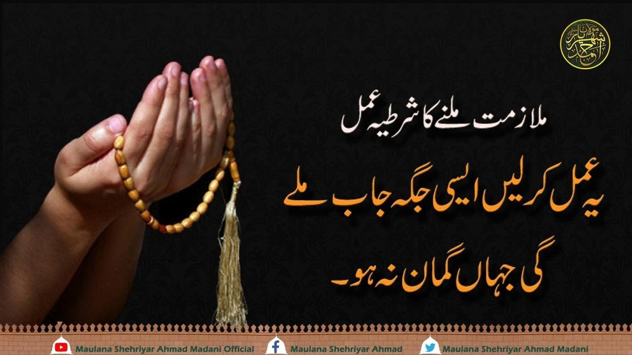 |ملازمت ملنے کا شرطیہ عمل||یہ عمل کرلیں ایسی جگہ جاب ملے گی جہاں گمان نہ ہوگی||