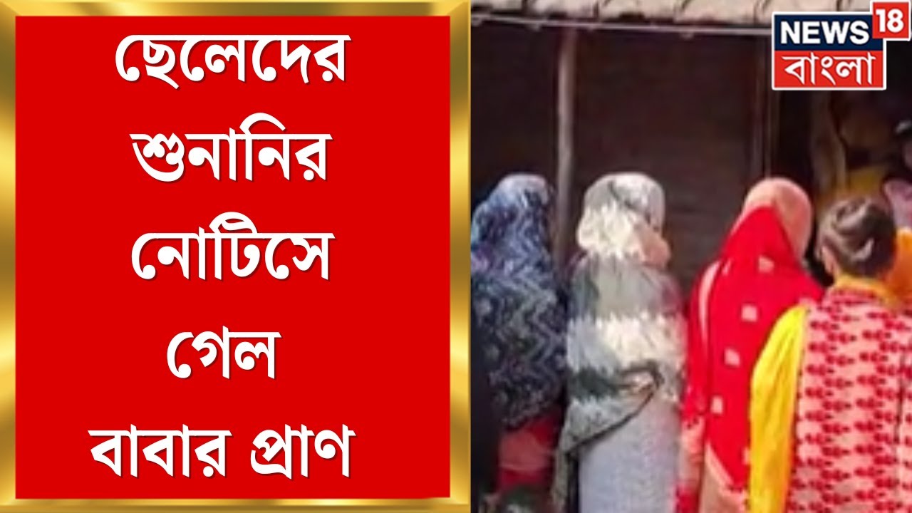 WB SIR News | দুই ছেলের নামে হিয়ারিং নোটিস আসায় আতঙ্ক!মানিকচকে মৃত্যু শেখ শরিফুলের।Bangla News