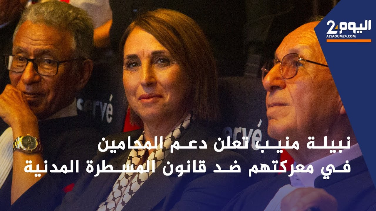 نبيلة منيب تعلن دعم المحامين في معركتهم ضد قانون المسطرة المدنية