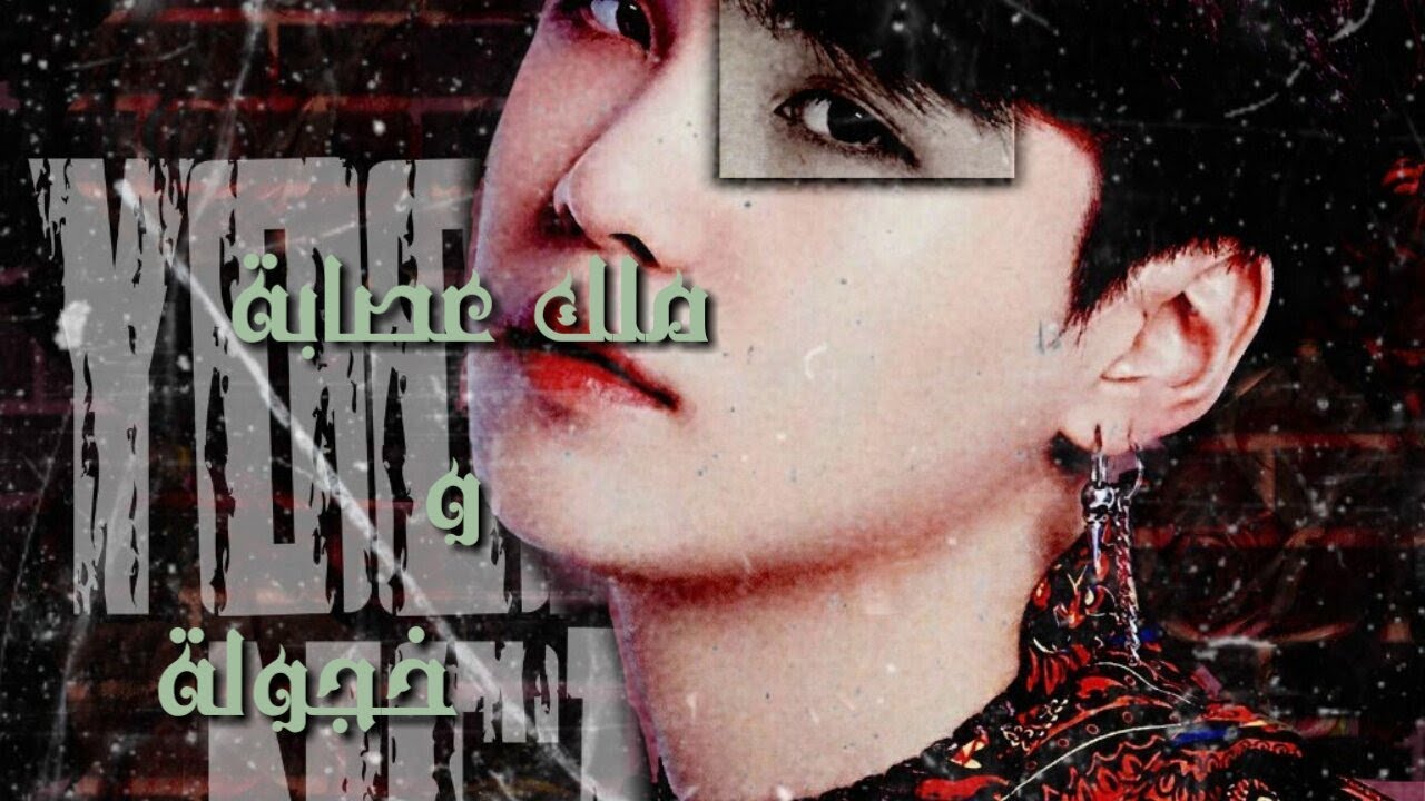 رواية Bts •°{ ملك عصابة وخجولة }°• البارت الأول ..[ Bts FF story ]