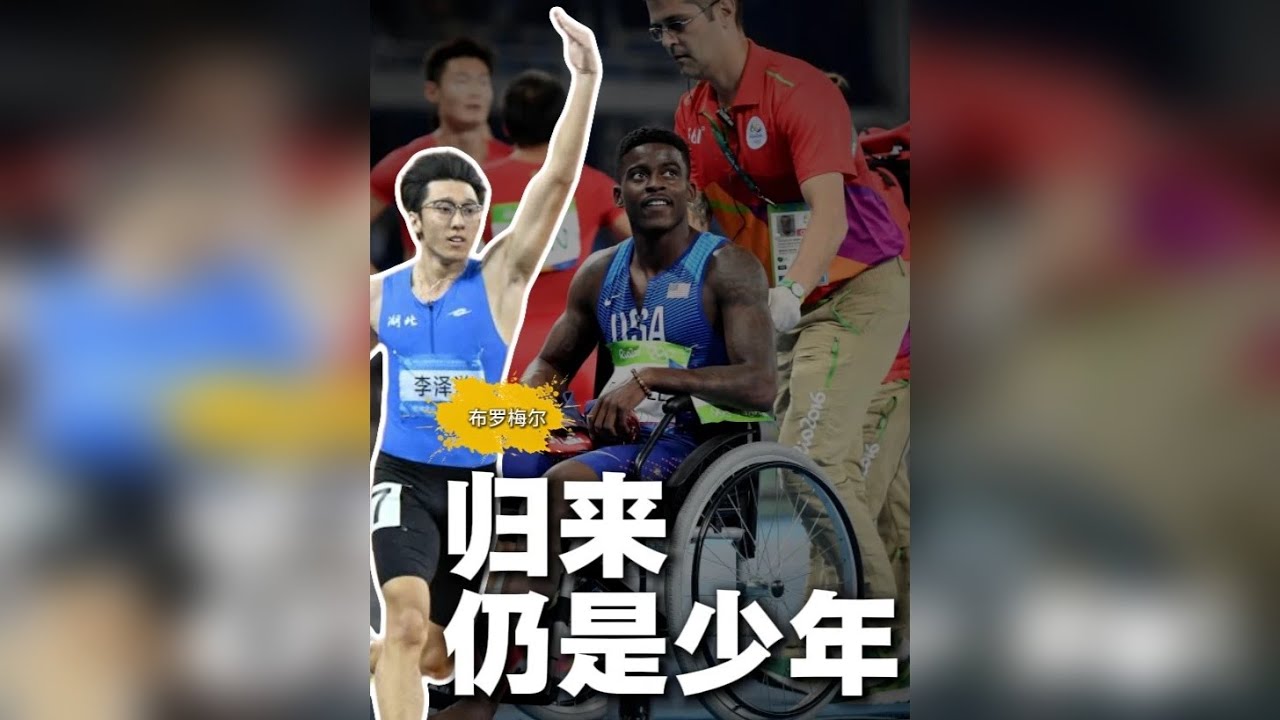 布罗梅尔纪录片《向死而生，归来仍是少年》，李泽洋致敬偶像！ 全运会的百米飞人大战，李泽洋在走上起跑器前，曾仰天大喊出一个名字。而在冲线夺冠的瞬间，他又做出了一个献天之吻的手势。