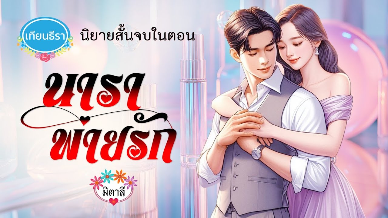 นิยายสัันจบในตอน 