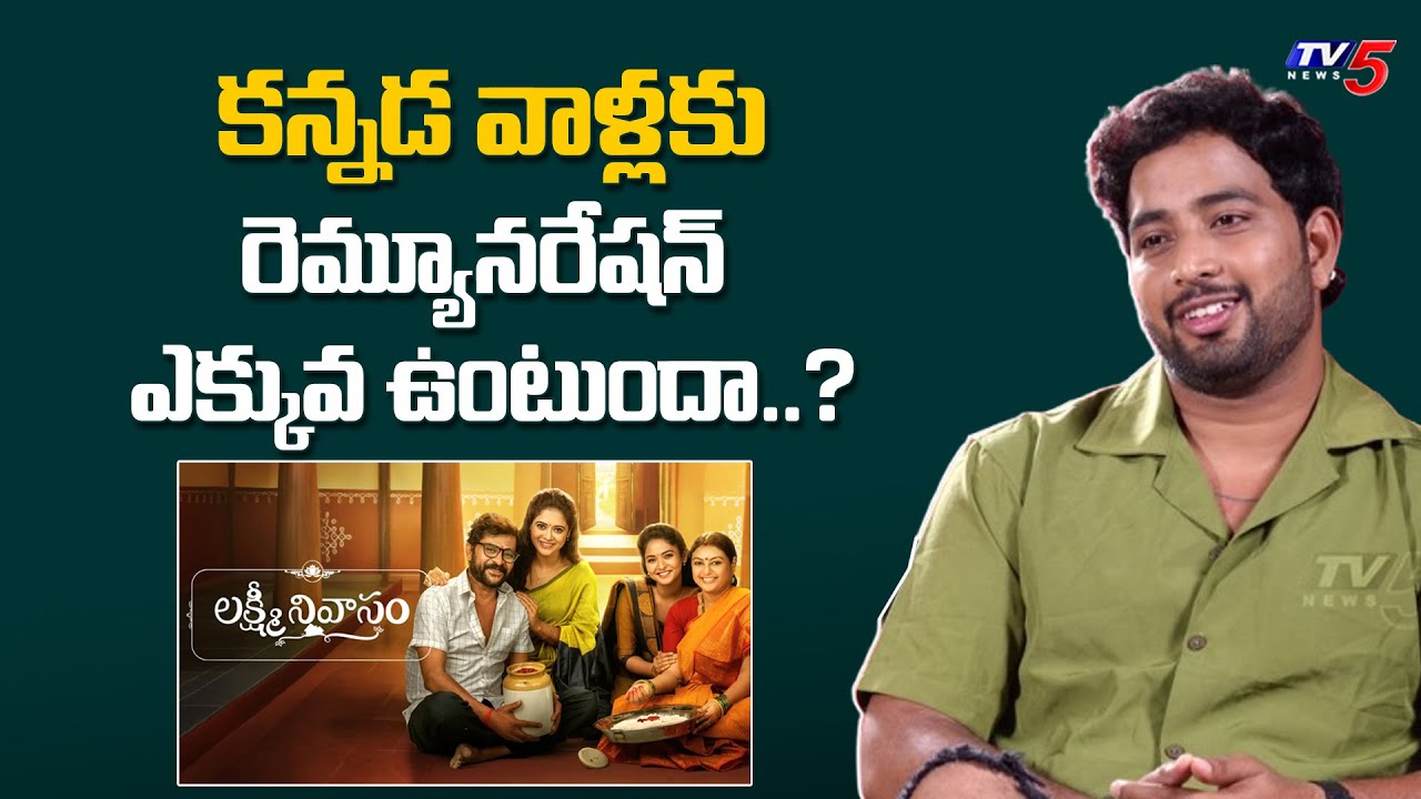 Lakshmi Nivasam Serial Actor Gives Clarity on Kannada Actors Remuneration | TV5 Entertainment