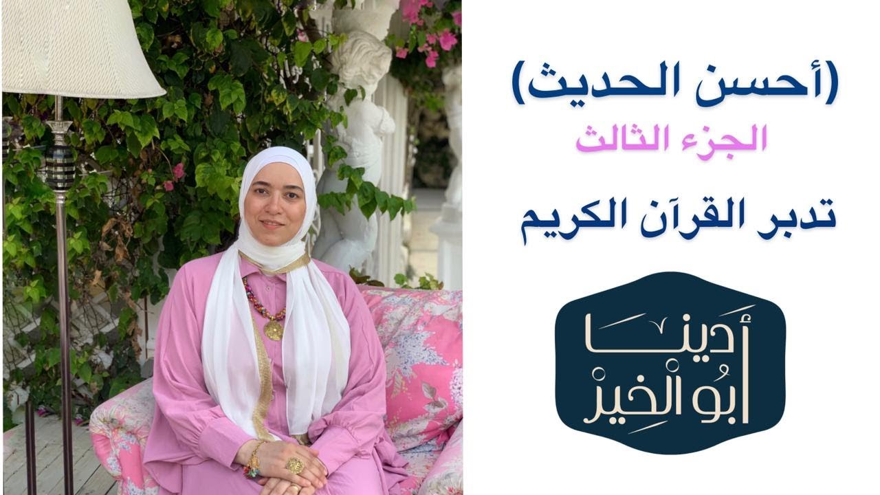تدبر الجزء الثالث  #أحسن_الحديث