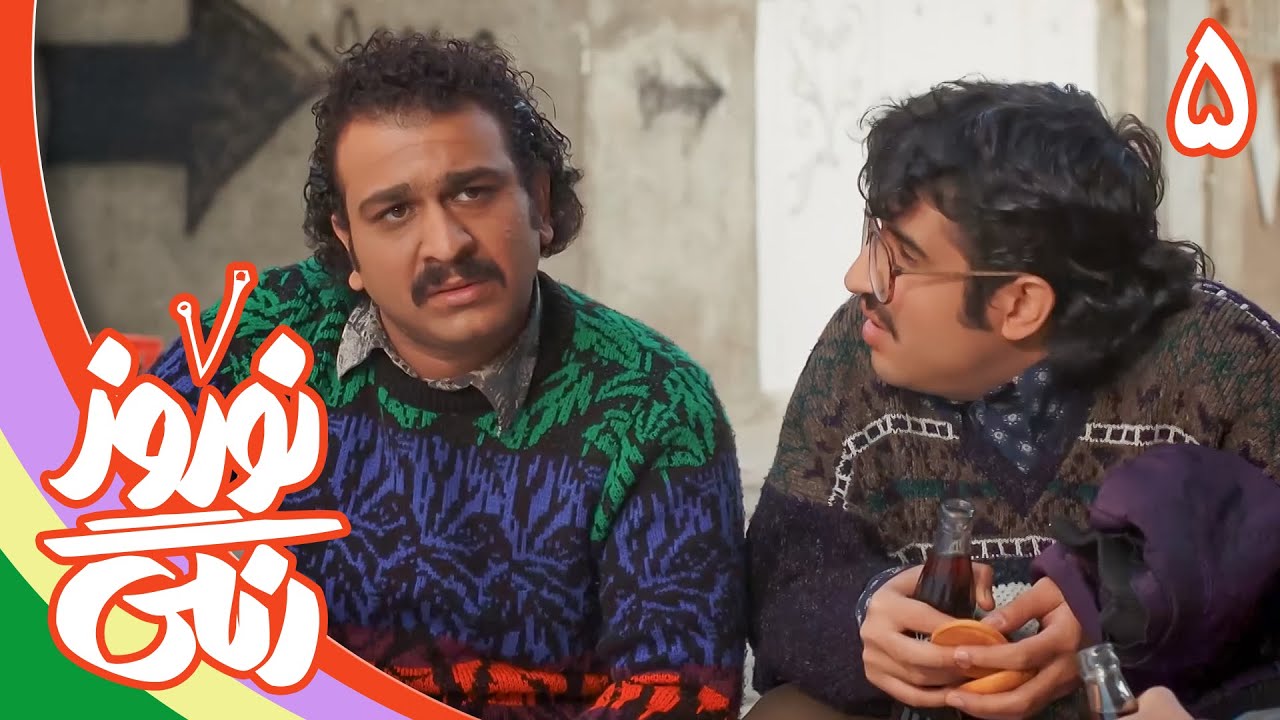 سریال نوروز رنگی - قسمت 5 | Serial Nowruze Rangi - Part 5