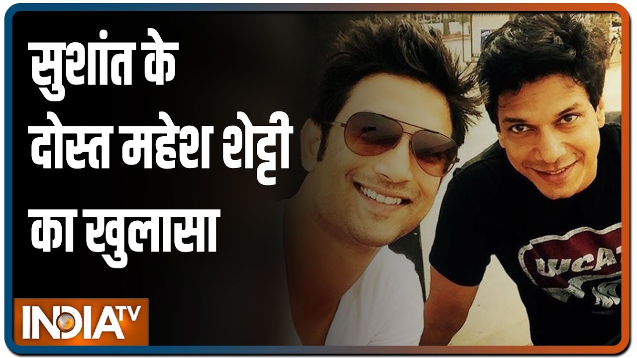SSR के करीबी दोस्त Mahesh Shetty की गवाही-बोले Rhea की एंट्री के बाद गलत लोगों के बीच फ़स गया एक्टर