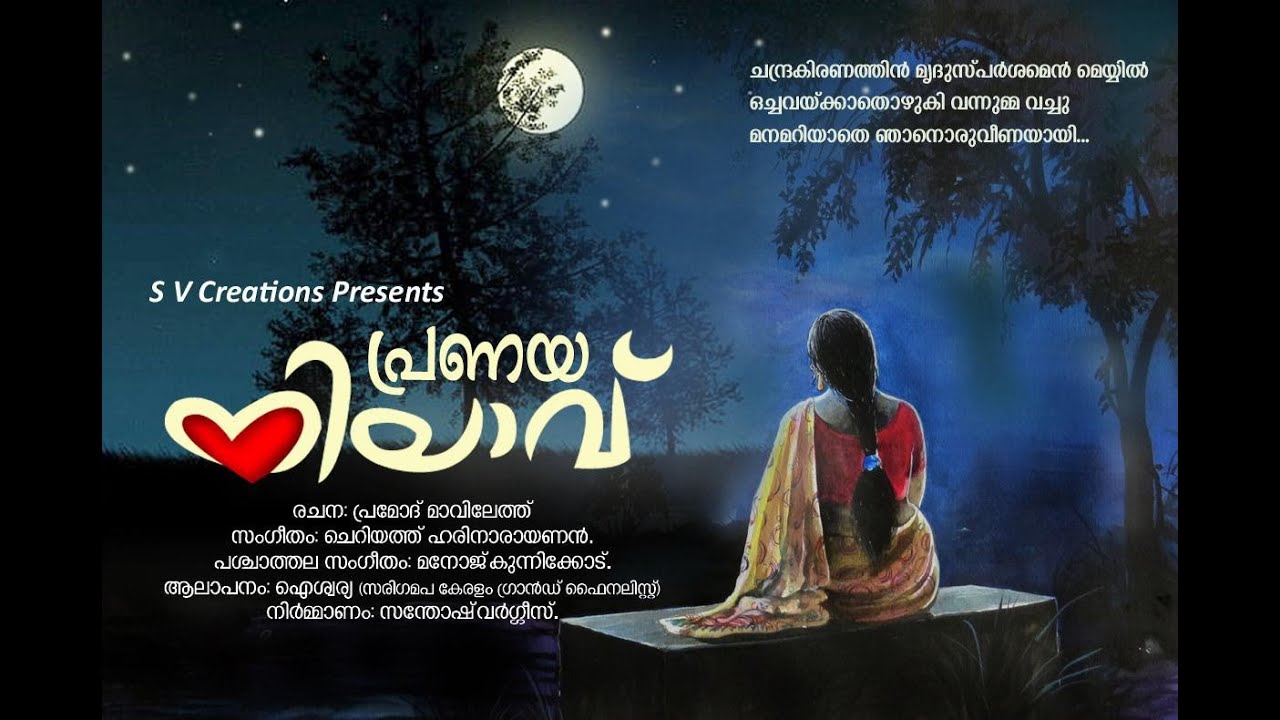 സായംസന്ധ്യതൻ ദക്ഷിണയുംവാങ്ങി ...( Pramod Mavilethu I Cheriyathu Harinarayanan I Ayswarya Anil )