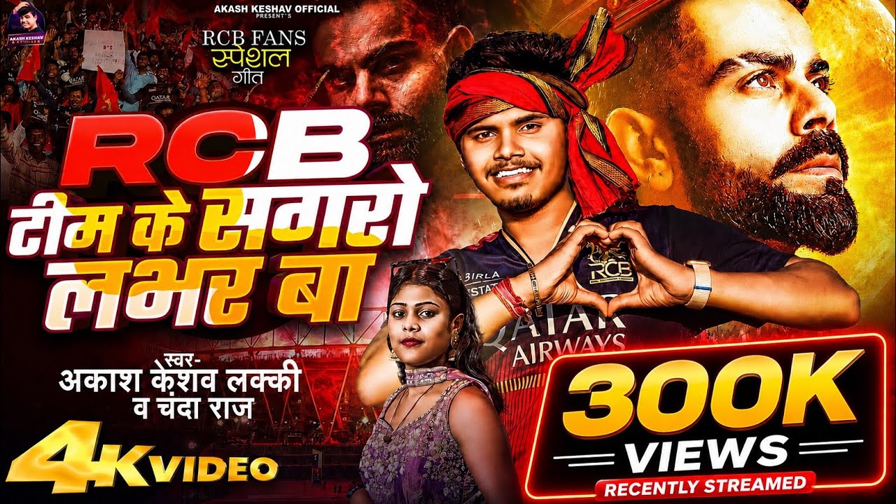 RCB ❤️ TEAM KE SAGRO LOVER BA | AKASH KESHAV LUCKY | CHANDA RAJ | RCB SONG 2026 | IPL SONG ❤️